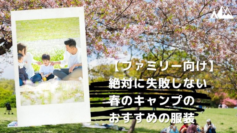 ファミリー向け 絶対に失敗しない春のキャンプのおすすめの服装 キャンピーポー
