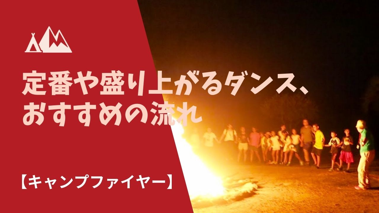 キャンプファイヤー 定番や盛り上がるダンス おすすめの流れ キャンピーポー