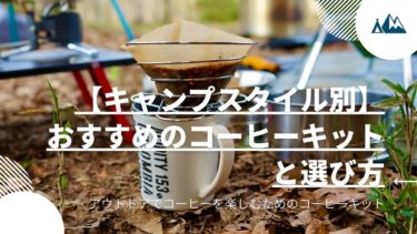 【キャンプスタイル別】おすすめのコーヒーキットと選び方