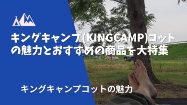 キングキャンプ(KingCamp)コットの魅力とおすすめの商品を大特集