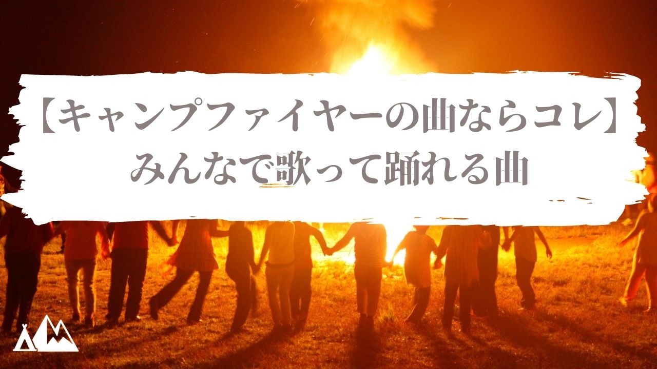 キャンプファイヤーの出し物といえば 小5 6年生向け キャンピーポー