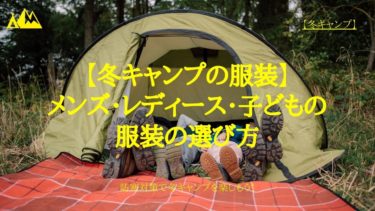 【冬キャンプの服装】メンズ・レディース・子供の服装の選び方