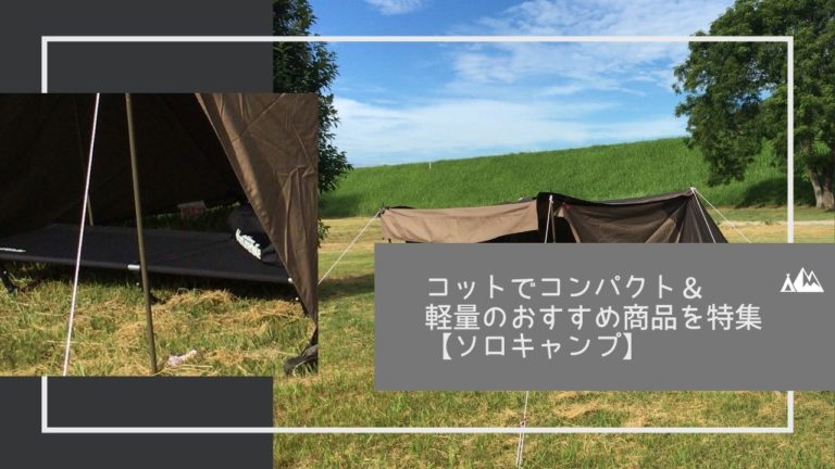 コットでコンパクト 軽量のおすすめ商品を特集 ソロキャンプ キャンピーポー