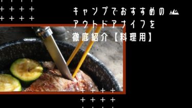 キャンプでおすすめのアウトドアナイフを大特集【料理用】