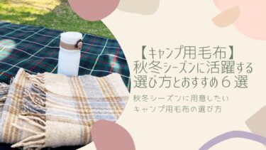 【キャンプ用毛布】秋冬シーズンに活躍する選び方とおすすめ６選