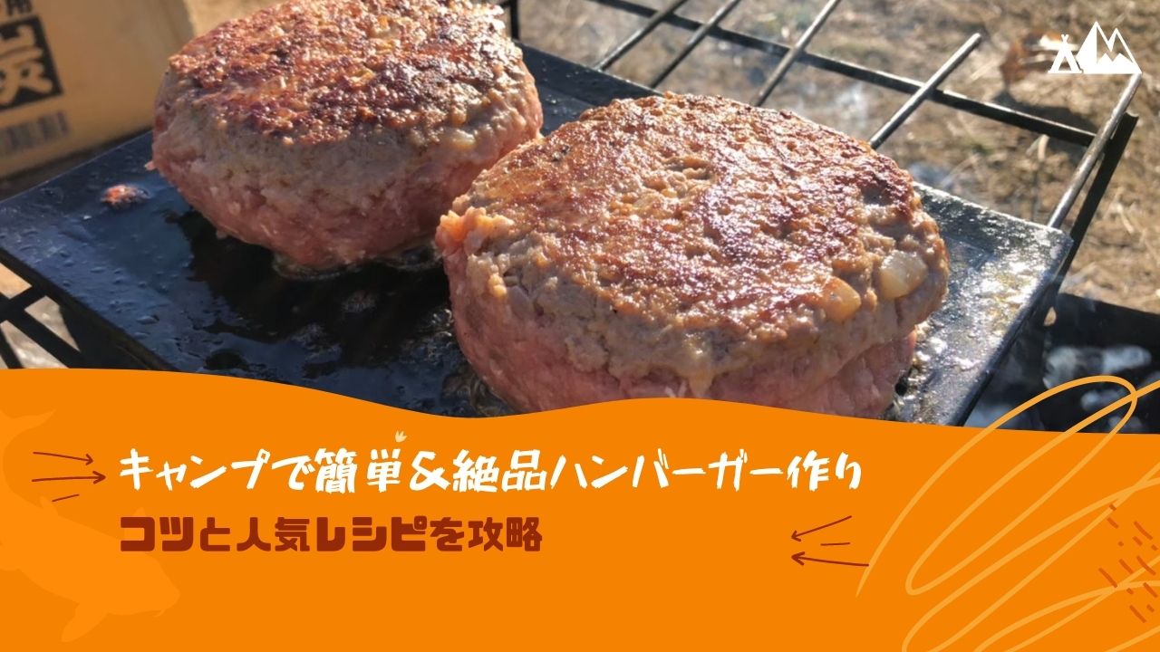 キャンプで簡単 絶品ハンバーガー作りのコツと人気レシピを攻略 キャンピーポー