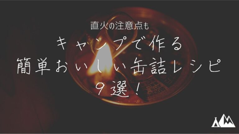 キャンプで作る簡単おいしい缶詰レシピ9選 直火の注意点も キャンピーポー