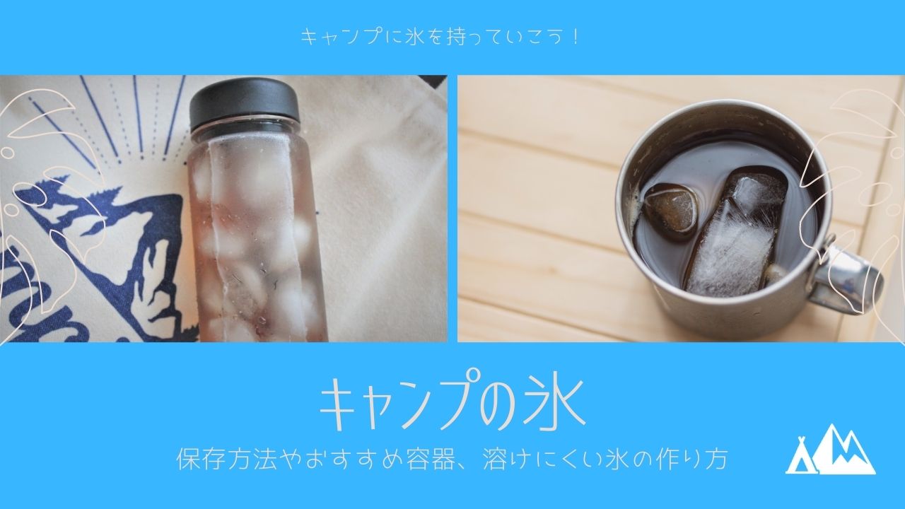 キャンプの氷 保存方法やおすすめ容器 溶けにくい氷の作り方 キャンピーポー