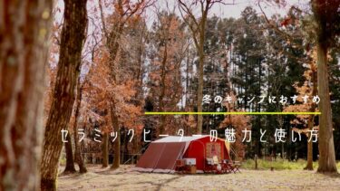 【冬のキャンプにおすすめ】セラミックヒーターの魅力と使い方