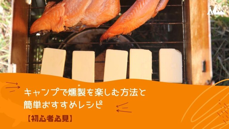 初心者必見 キャンプで燻製を楽しむ方法と簡単おすすめレシピ キャンピーポー