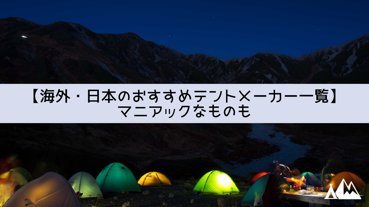 海外 日本のおすすめテントメーカー一覧 マニアックなものも キャンピーポー