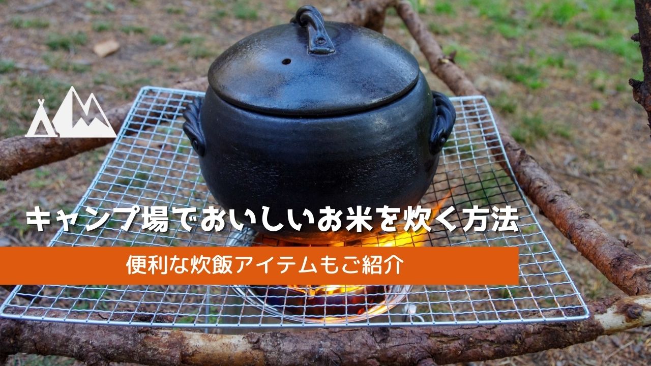 キャンプ場でおいしいお米を炊く方法 便利な炊飯アイテムもご紹介 キャンピーポー