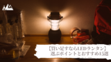 ランタン LED