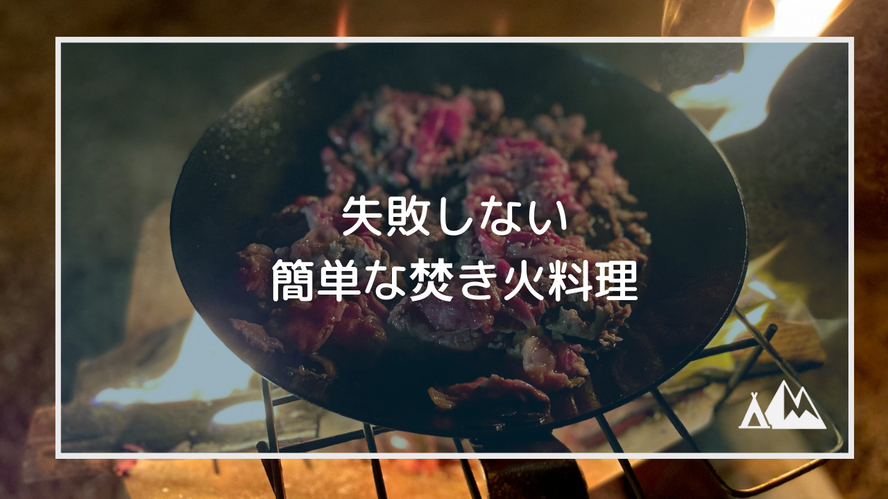 【簡単焚き火料理】失敗しない焚き火料理のコツとおすすめ料理